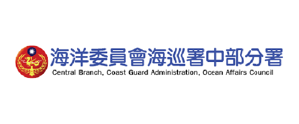 海洋委員會海巡署中部分署