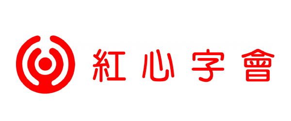社團法人中華民國紅心字會