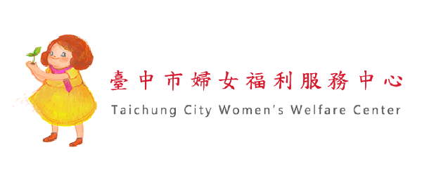 臺中市豐原婦女福利服務中心