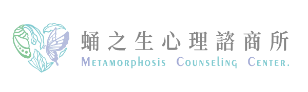 蛹之生心理諮商所
