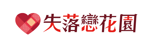 失落戀花園